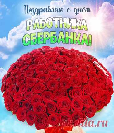 Поздравляю с Днем работников Сбербанка России. Желаю успешной работы без кризисов и инфляций, довольных клиентов с крупными вложениями, абсолютной уверенности в завтрашнем дне, а также прогрессирующего счастья в личной жизни. Открытки на День работника Сбербанка!