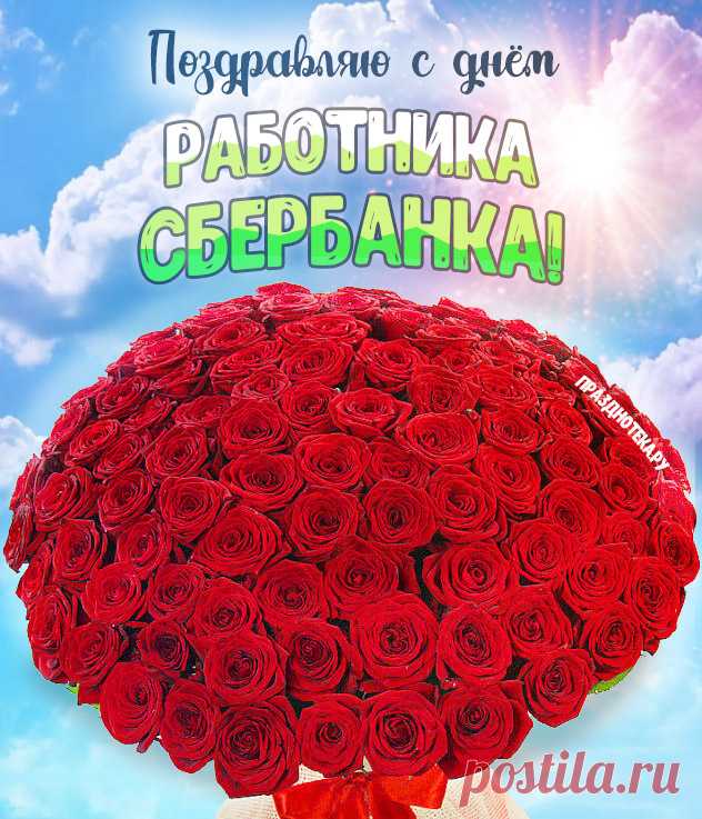 Поздравляю с Днем работников Сбербанка России. Желаю успешной работы без кризисов и инфляций, довольных клиентов с крупными вложениями, абсолютной уверенности в завтрашнем дне, а также прогрессирующего счастья в личной жизни. Открытки на День работника Сбербанка!