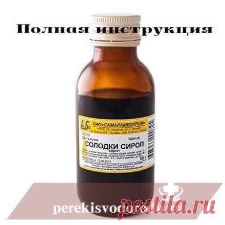 Сироп солодки от кашля. Инструкция по применению детям и взрослым