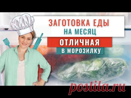 15 ОТЛИЧНЫХ заготовок еды на месяц в морозилку/Домашние полуфабрикаты/Что можно заморозить