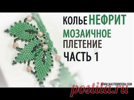 Бисероплетение. Мозаичное плетение Часть 1 - YouTube