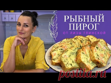 РЫБНЫЙ  ПИРОГ - это невероятно ВКУСНО, БЫСТРО и ПРОСТО! Готовим вместе с Лизой Глинской😉