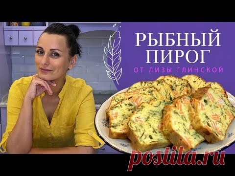 РЫБНЫЙ  ПИРОГ - это невероятно ВКУСНО, БЫСТРО и ПРОСТО! Готовим вместе с Лизой Глинской😉