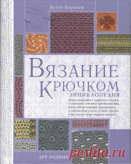 Вязание крючком. Энциклопедия.