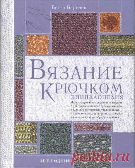 Вязание крючком. Энциклопедия.