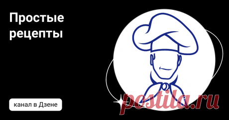Простые рецепты | Дзен