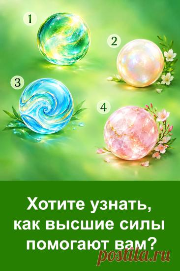 Этот тест посвящён помощи высших сил и четырём её возможным проявлениям. Посмотрите на картинку, остановитесь на своём варианте и прочитайте его трактовку.