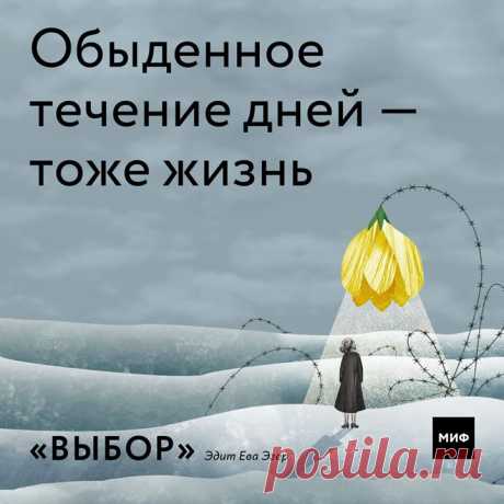 «Разве это не поразительно, когда худшее выявляет в нас лучшее?», — так начала одно из своих выступлений Эдит Ева Эгер, автор книги «Выбор». Эдит было 16 лет, когда она попала в Аушвиц. Чудом выжив, Эгер нашла способ вернуться к жизни, а затем посвятила ее помощи другим и стала психологом. Выбрали несколько важных мыслей из книги. Обыденное течение дней — тоже жизнь. Как жизнь тяжкая или крайне напряженная. Почему мы так любим крайности: либо тратим немыслимые усилия, дабы почувствовать себя…