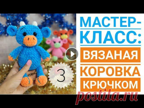 Вязаная Корова и Бычок крючком. Мастер-класс для начинающих. Часть 3 Первая часть Мастер-класса по вязанию Бычка тут - Вторая часть - Посмотреть остальные мои работы и найти много интересной информации вы можете на моих...