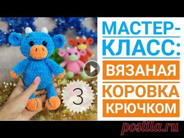 Вязаная Корова и Бычок крючком. Мастер-класс для начинающих. Часть 3 Первая часть Мастер-класса по вязанию Бычка тут - Вторая часть - Посмотреть остальные мои работы и найти много интересной информации вы можете на моих...