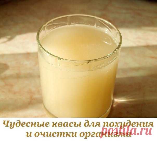 ЧУДЕСНЫЕ КВАСЫ ДЛЯ ПОХУДЕНИЯ И ОЧИСТКИ ОРГАНИЗМА 

Издревле наши предки готовили чудодейственный для здоровья квас, а современники открыли в нем еще одно важное свойство – способность снижать вес и ускорять обмен веществ. 

В данной статье собраны лучшие рецепты кваса для похудения. Все они готовятся в домашних условиях и без дрожжей. 
Показать полностью…