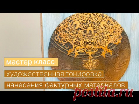 Мастер класс по нанесению фактурных материалов и художетвенной тонировки