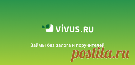 VIVUS.RU – беспроцентный период 7 дней! VIVUS.RU — сервис онлайн-микрозаймов, специализирующийся на дистанционном оформлении и выдаче быстрых займов через интернет.
Оформление заявки и заклю