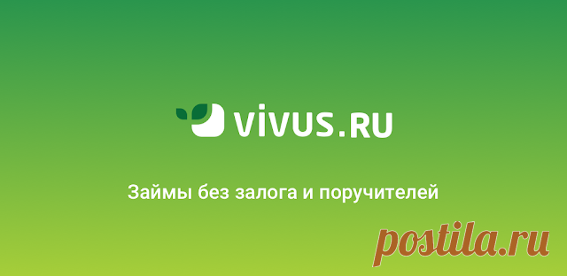 VIVUS.RU – беспроцентный период 7 дней! VIVUS.RU — сервис онлайн-микрозаймов, специализирующийся на дистанционном оформлении и выдаче быстрых займов через интернет.
Оформление заявки и заклю