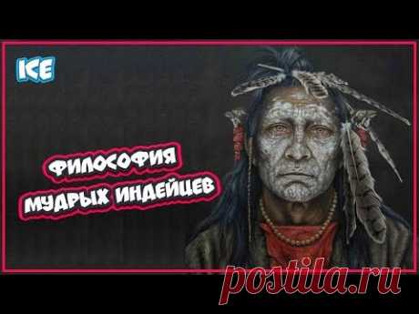 МУДРОСТЬ ИНДЕЙЦЕВ - вся мудрость жизни заключена в двух словах - YouTube