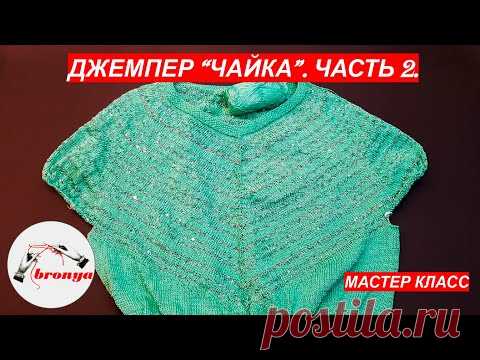 Джемпер Чайка часть 2