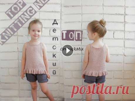 Детский топ спицами. Вязаный топ. Top knitting needles. Детский топ спицами. Такой простой летний топ свяжет даже начинающая вязальщица. Кофточка из этой пряжи получается совсем не жаркая, ребенку в ней буд...