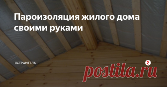 Пароизоляция жилого дома своими руками Утепление жилого дома является обязательным этапом при строительстве или капитальном ремонте. Правильное утепление позволит сохранить тепло без лишних энергозатрат.