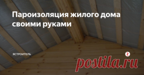 Пароизоляция жилого дома своими руками Утепление жилого дома является обязательным этапом при строительстве или капитальном ремонте. Правильное утепление позволит сохранить тепло без лишних энергозатрат.