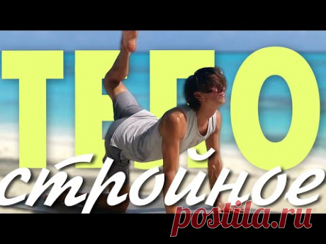 Йога для стройного тела. Сбрасываем лишний вес