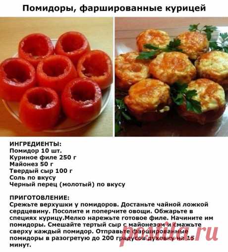 Помидоры фаршированные курицей