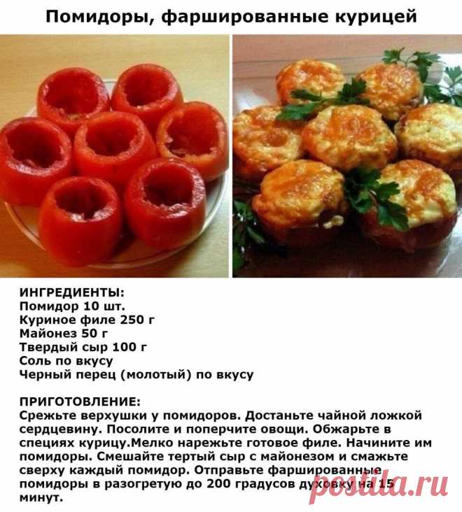 Помидоры фаршированные курицей