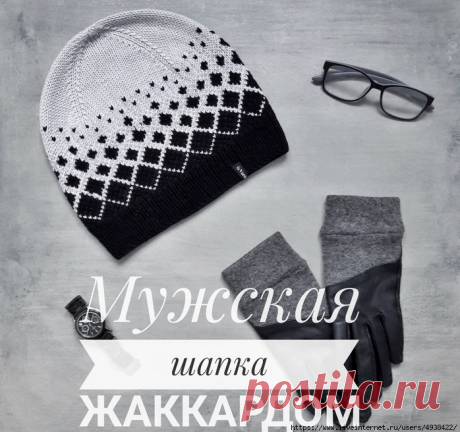 Мужская шапка спицами жаккардом без протяжек.