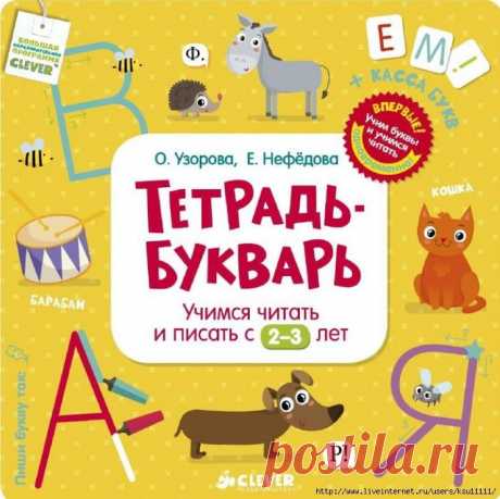Тетрадь-букварь. Учимся читать и писать с 2-3лет