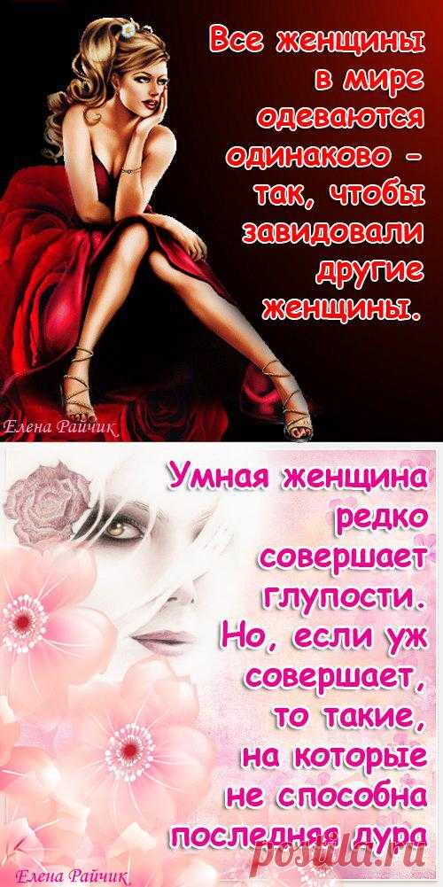 Одолеем крутые ступени без оглядки на чье-то плечо. Лучше быть своей собственной тенью, чем стать тенью кого-то еще.
Красивые цитаты о женщинах.