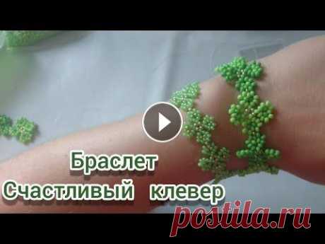 Браслет из бисера &quot;Счастливый клевер&quot; Техника плетегия круговая, не сложно для начинающих. Бисер чешский любой размер, можна и китайский Мононить (тонкая леска) желательно, но можна и нить...