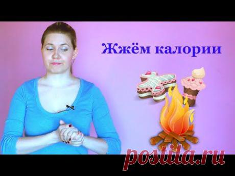 Как "сжечь" калории без тренировок. Принцип "Нейтрализация калорий."