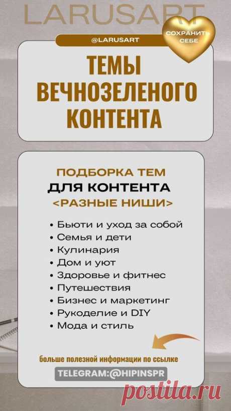 Подборки тем вечнозелёного контента для продвижения блога и соцсетей для разных ниш забирайте по ссылке. Готовые темы и идеи для контент-плана. Контент стратегия продвижения блога | Маркетинг контента. Готовые идеи для контента для разных ниш бизнеса: бьюти / рукоделие, фитнес, кулинария, путешествия / мода и стиль, дом и уют, семья и дети / бизнес и маркетинг и тд. | @larusart | #готовые_темы #контент_план #бесплатный_контент #маркетинг_стратегия #видеоконтент #контент #темы_для_блога
