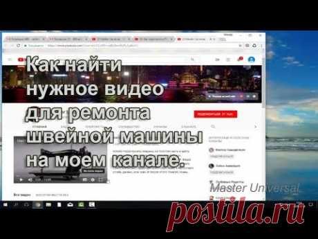 Как найти нужное видео для ремонта машинки, на моём канале. Видео № 315.