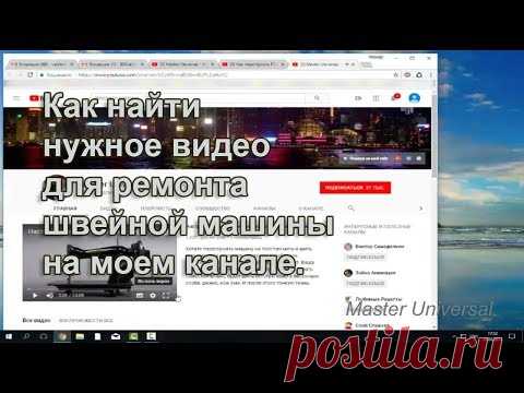 Как найти нужное видео для ремонта машинки, на моём канале. Видео № 315.