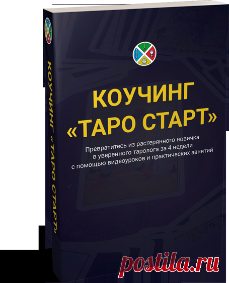 Секрет 1. С чего начать освоение Таро? — Русская Школа Таро