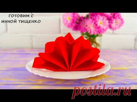 КАК КРАСИВО И БЫСТРО СЛОЖИТЬ САЛФЕТКИ ДЛЯ СЕРВИРОВКИ СТОЛА - YouTube

Приветствую всех. Сегодня я хочу вам показать как красиво и быстро сложить салфетки для сервировки праздничного стола. Данный вариант складывания отлично подойдёт на Новый год, на день рождение, на свадьбу и т.д.