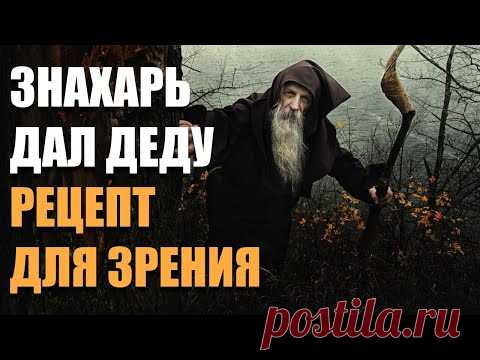 Как Крымский Знахарь вылечил от возрастной дальнозоркости моего деда