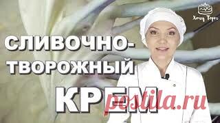 Хочу ТОРТ! | Сливочно-творожный крем для тортов, пирожных и трубочек. Рецепт творожного сливочного крема для торта