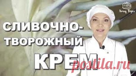 Хочу ТОРТ! | Сливочно-творожный крем для тортов, пирожных и трубочек. Рецепт творожного сливочного крема для торта