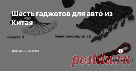 Шесть  гаджетов для авто из Китая Проектор скорости на лобовое стекло.  Устройство проецирует скорость вашего авто на лобовое стекло. Есть проекторы с расходом топлива и температуры. Нужно читать описание на предмет совместимости с вашим авто.
Цена примерно 1500 рублей.
Пружина на крышку багажника. Эта пружина будет открывать крышку багажника автоматически, после открытия замка. Крепится довольно просто и имеет регулировку по длин