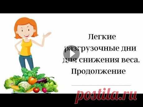 Легкие разгрузочные дни для снижения веса. Продолжение В этом видео я продолжу знакомить Вас с разгрузочными днями, которые зарекомендовали себя при снижении веса....