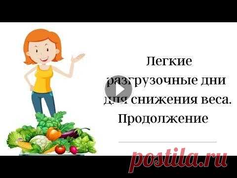 Легкие разгрузочные дни для снижения веса. Продолжение В этом видео я продолжу знакомить Вас с разгрузочными днями, которые зарекомендовали себя при снижении веса....