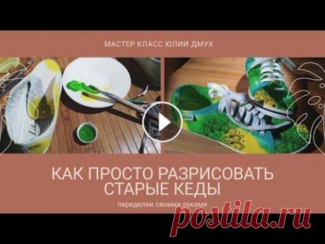 Роспись обуви своими руками  Переделки  DIY painting shoes Как реанимировать старые любимые кеды? Если пятна невозможно вывести, их можно закрасить и создать яркую новую пару обуви своими руками! Простой и дос...