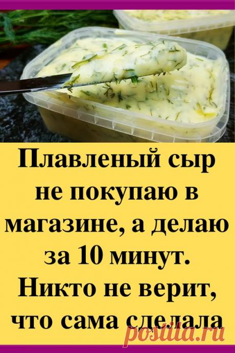 Плавленый сыр не покупаю в магазине, а делаю за 10 минут. Никто не верит, что сама сделала