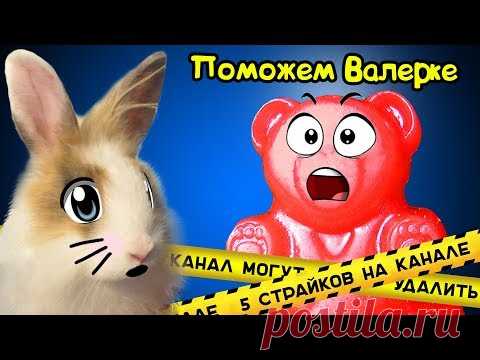 ПОМОЖЕМ КАНАЛУ ПОЗНАВАТЕЛЬ ! КРОЛИК БАФФИ И ЖЕЛЕЙНЫЙ МЕДВЕДЬ ВАЛЕРА ПРОТИВ ЖУЛИКОВ