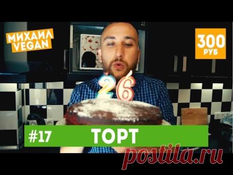 Как приготовить Шоколадный ТОРТ | Михаил Vegan | (постный рецепт)