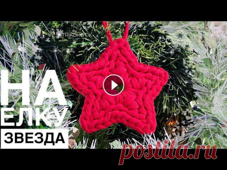 В пару снежинке вязаная звездочка! Диаметр 11 см Прекрасно держит форму, красивая, яркая! Безопасна для животных и детей На 1 звездочку уходит около 2...
