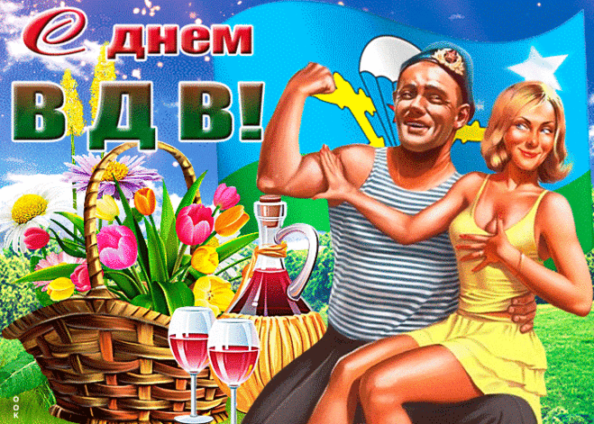 С Днем ВДВ тебя сейчас
Хочу поздравить от души,
Ведь ты десантник высший класс!
Успехов достигай больших!