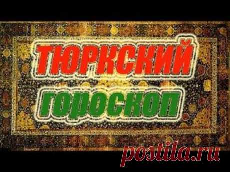 Тюркский гороскоп