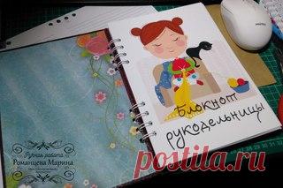 Блокнот рукодельницы, делала для себя, страницы дизайн мой, обложка без украшений( потому что для себя, мне так удобнее). Сделаю на заказ. 
максимально 200 листов. 
Заказать Марина Романцева 
https://vk.com/mrskazka
89107607010